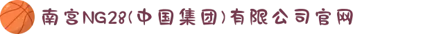 南宫NG28(中国集团)有限公司官网